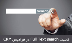 قابلیت Full Text search در CRM فرادیس ورژن 3 افزوده شد